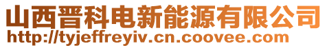 山西晉科電新能源有限公司