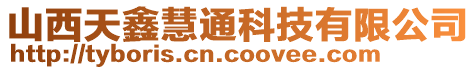 山西天鑫慧通科技有限公司