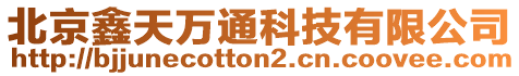 北京鑫天萬(wàn)通科技有限公司