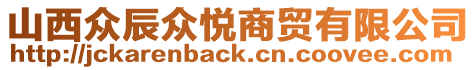 山西眾辰眾悅商貿(mào)有限公司