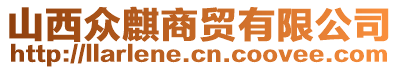 山西眾麒商貿(mào)有限公司