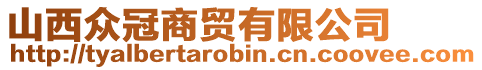 山西眾冠商貿(mào)有限公司