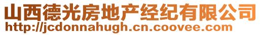 山西德光房地產(chǎn)經(jīng)紀(jì)有限公司