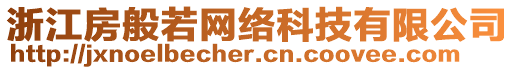 浙江房般若網(wǎng)絡(luò)科技有限公司