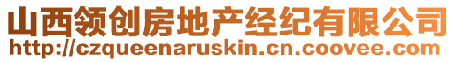 山西領(lǐng)創(chuàng)房地產(chǎn)經(jīng)紀(jì)有限公司