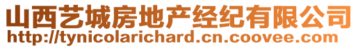 山西藝城房地產(chǎn)經(jīng)紀有限公司