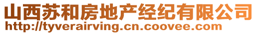 山西蘇和房地產(chǎn)經(jīng)紀(jì)有限公司