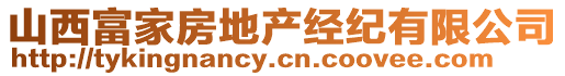 山西富家房地產(chǎn)經(jīng)紀有限公司