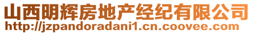 山西明輝房地產(chǎn)經(jīng)紀(jì)有限公司