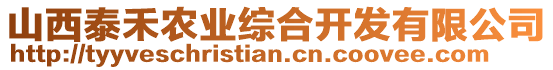 山西泰禾農(nóng)業(yè)綜合開發(fā)有限公司