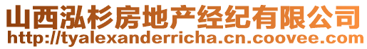 山西泓杉房地產(chǎn)經(jīng)紀(jì)有限公司