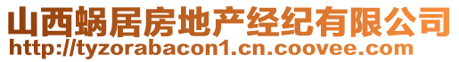 山西蝸居房地產(chǎn)經(jīng)紀(jì)有限公司