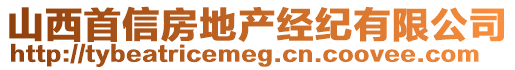 山西首信房地產(chǎn)經(jīng)紀(jì)有限公司