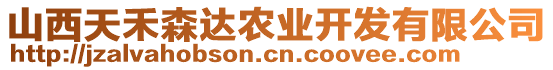 山西天禾森達農(nóng)業(yè)開發(fā)有限公司