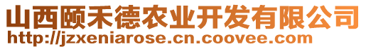 山西頤禾德農(nóng)業(yè)開發(fā)有限公司