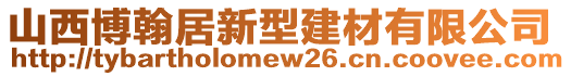 山西博翰居新型建材有限公司