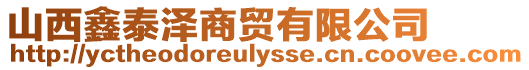 山西鑫泰澤商貿有限公司