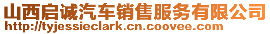 山西啟誠汽車銷售服務(wù)有限公司