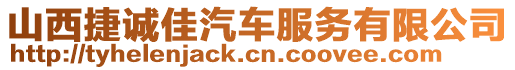 山西捷誠佳汽車服務有限公司