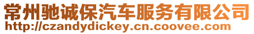 常州馳誠保汽車服務有限公司