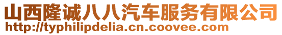 山西隆誠八八汽車服務(wù)有限公司