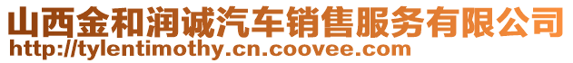 山西金和潤誠汽車銷售服務有限公司