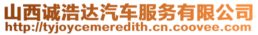 山西誠(chéng)浩達(dá)汽車(chē)服務(wù)有限公司