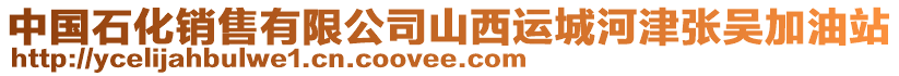 中國石化銷售有限公司山西運城河津張吳加油站