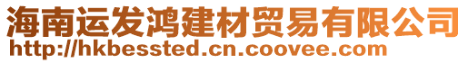 海南運(yùn)發(fā)鴻建材貿(mào)易有限公司