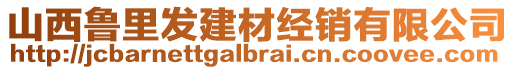 山西魯里發(fā)建材經(jīng)銷有限公司