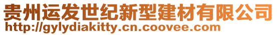 貴州運(yùn)發(fā)世紀(jì)新型建材有限公司