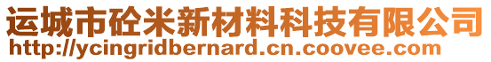 運城市砼米新材料科技有限公司