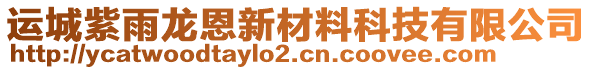 運城紫雨龍恩新材料科技有限公司