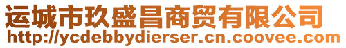 運(yùn)城市玖盛昌商貿(mào)有限公司