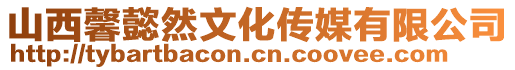 山西馨懿然文化傳媒有限公司