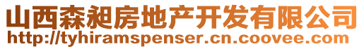 山西森昶房地產(chǎn)開(kāi)發(fā)有限公司