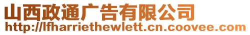 山西政通廣告有限公司