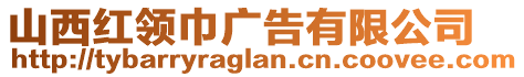 山西紅領巾廣告有限公司