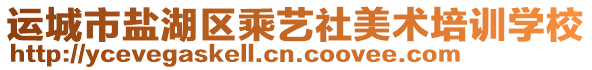 運(yùn)城市鹽湖區(qū)乘藝社美術(shù)培訓(xùn)學(xué)校