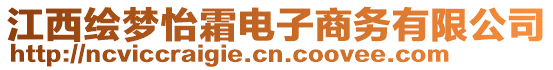 江西繪夢(mèng)怡霜電子商務(wù)有限公司