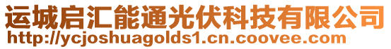 運城啟匯能通光伏科技有限公司