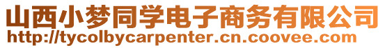 山西小夢同學(xué)電子商務(wù)有限公司