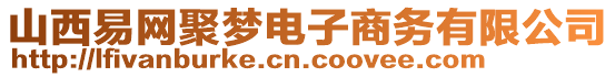 山西易網(wǎng)聚夢(mèng)電子商務(wù)有限公司