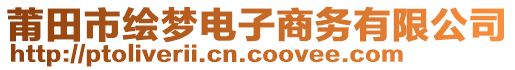 莆田市繪夢(mèng)電子商務(wù)有限公司