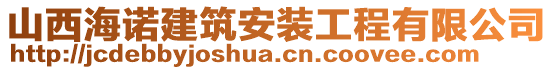 山西海諾建筑安裝工程有限公司