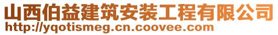 山西伯益建筑安裝工程有限公司