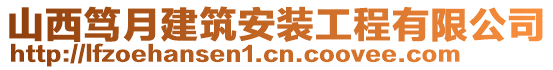 山西笃月建筑安装工程有限公司