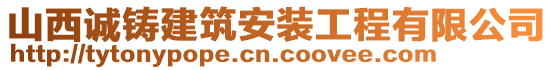 山西誠鑄建筑安裝工程有限公司