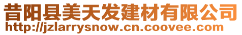 昔陽縣美天發建材有限公司