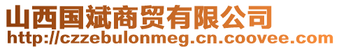 山西國(guó)斌商貿(mào)有限公司